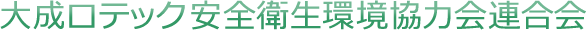 大成ロテック安全衛生環境協力会連合会