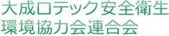 大成ロテック安全衛生環境協力会連合会